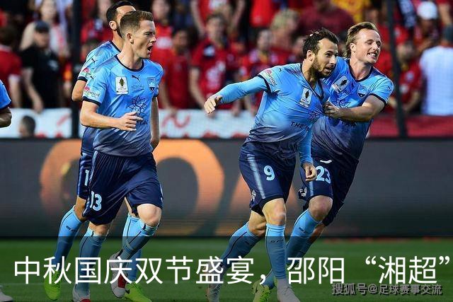 中秋国庆双节盛宴，邵阳“湘超”足球点燃消费热潮！
